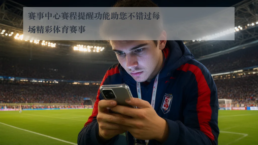 赛事中心赛程提醒功能助您不错过每场精彩体育赛事