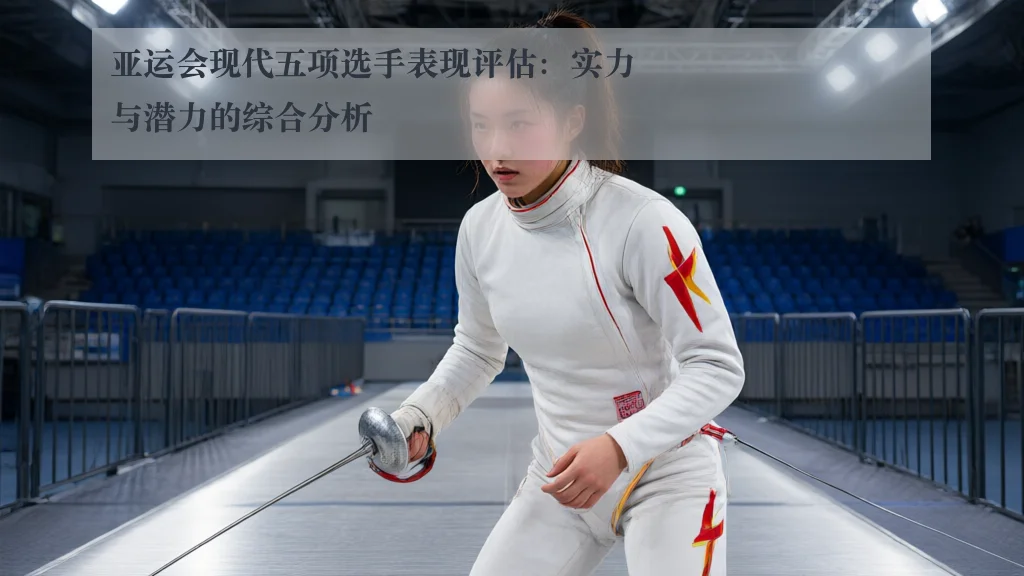 亚运会现代五项选手表现评估:实力与潜力的综合分析