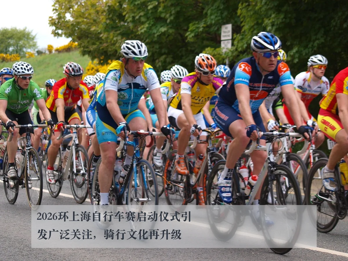 2026环上海自行车赛启动仪式引发广泛关注，骑行文化再升级