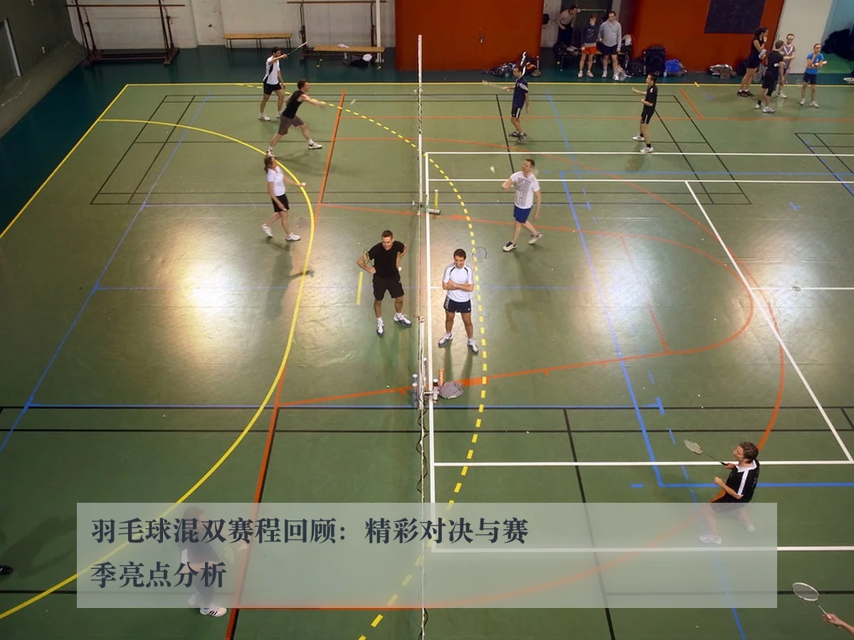 羽毛球混双赛程回顾:精彩对决与赛季亮点分析