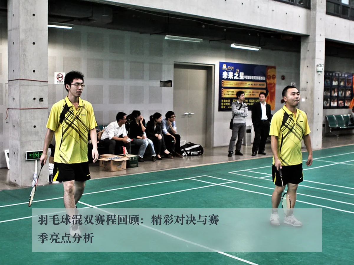 羽毛球混双赛程回顾:精彩对决与赛季亮点分析