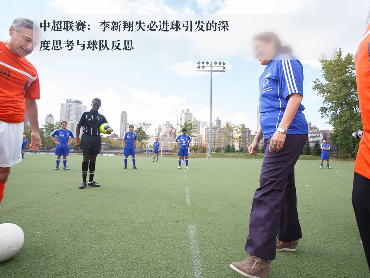 中超联赛：李新翔失必进球引发的深度思考与球队反思