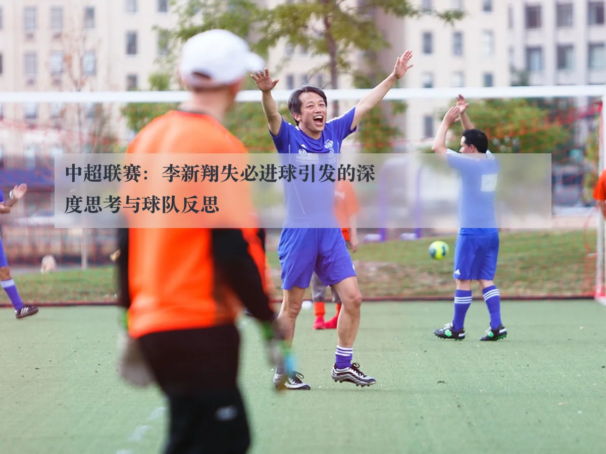 中超联赛：李新翔失必进球引发的深度思考与球队反思