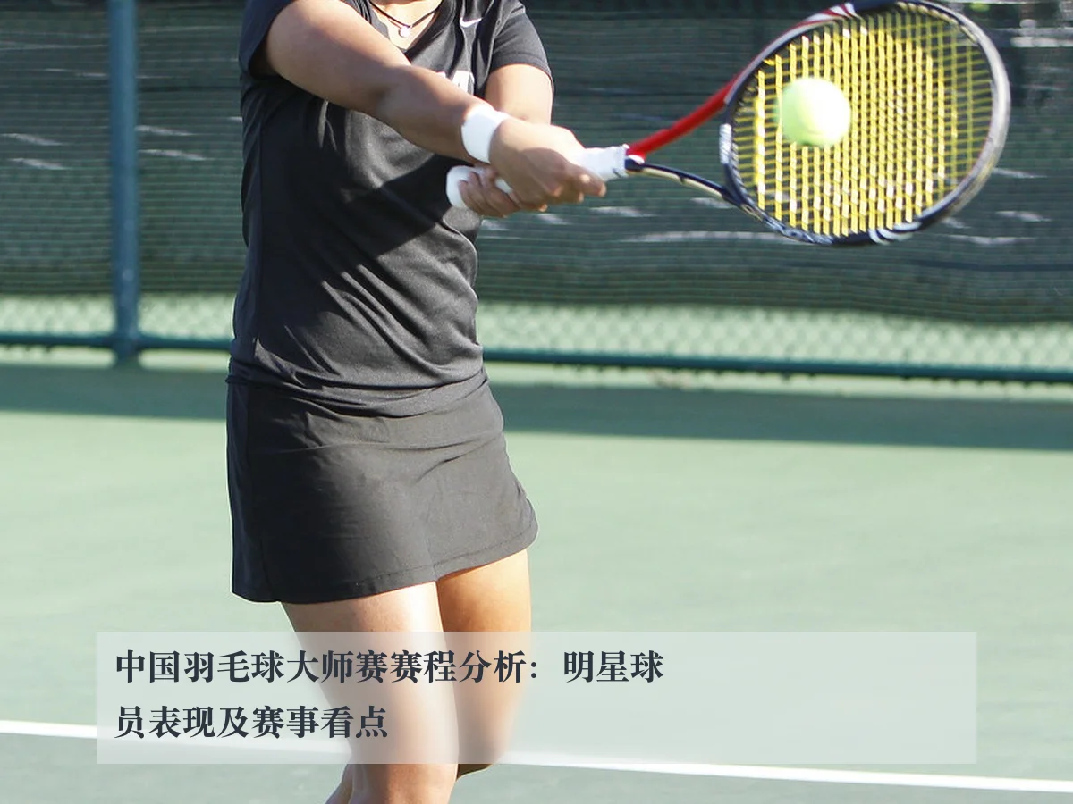 中国羽毛球大师赛赛程分析：明星球员表现及赛事看点