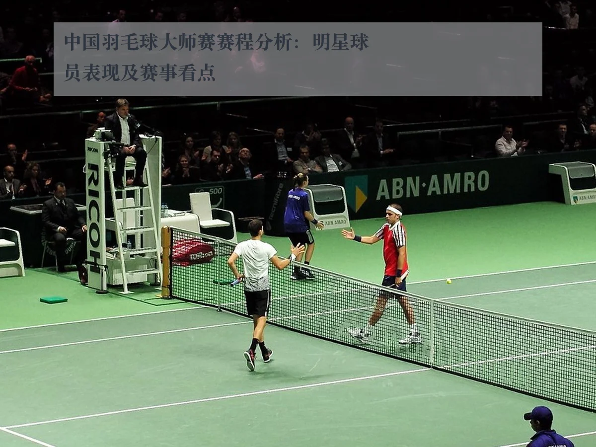 中国羽毛球大师赛赛程分析:明星球员表现及赛事看点