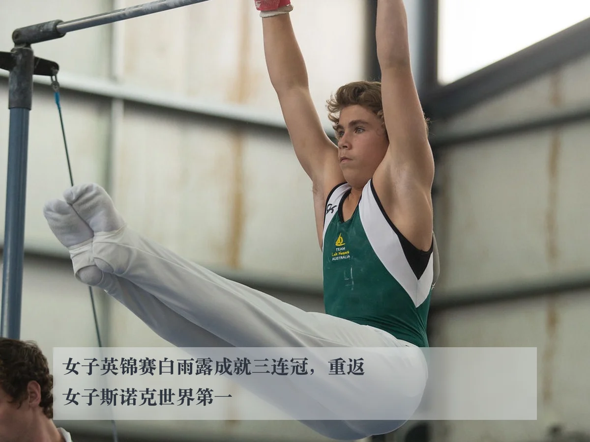 女子英锦赛白雨露成就三连冠,重返女子斯诺克世界第一